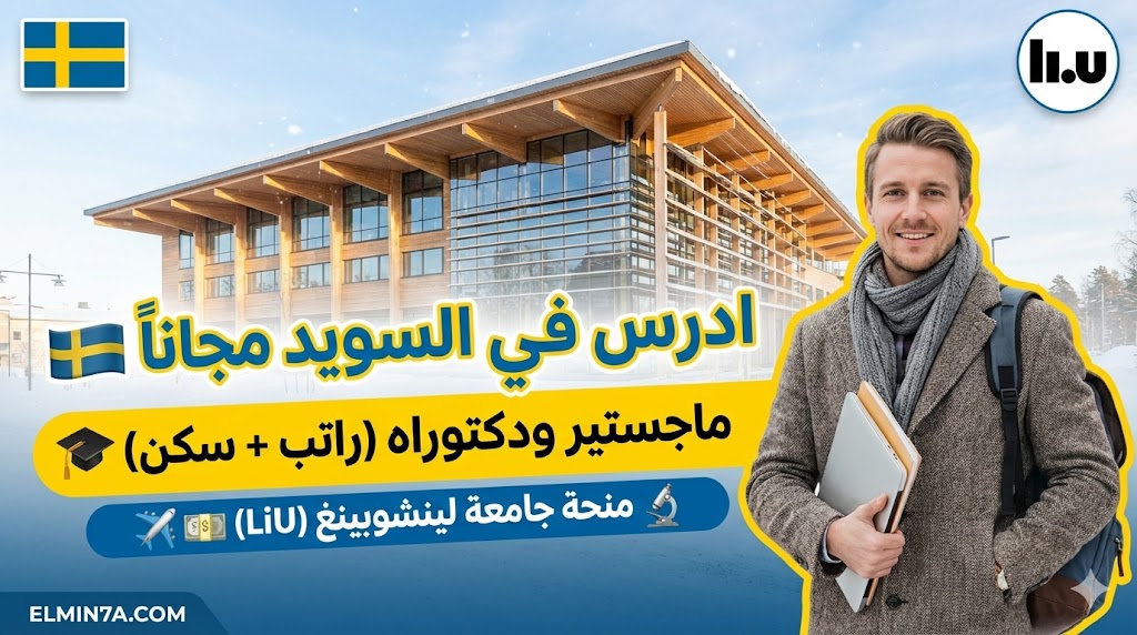 منحة جامعة لينشوبينغ في السويد للدراسات العليا (ممولة بالكامل)