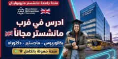 منحة جامعة مانشستر متروبوليتان : تمويل كامل للدراسة في بريطانيا