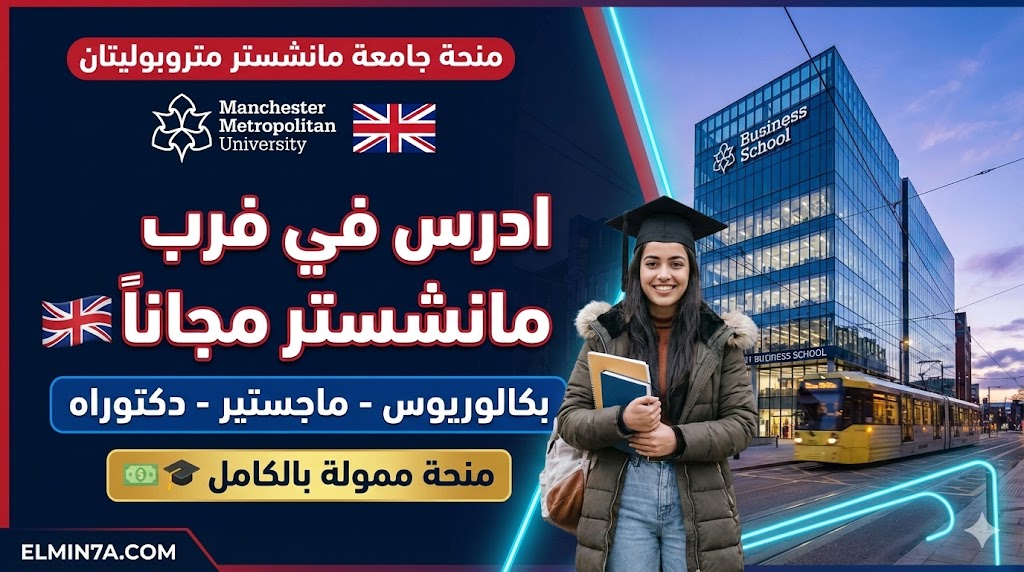 منحة جامعة مانشستر متروبوليتان : تمويل كامل للدراسة في بريطانيا