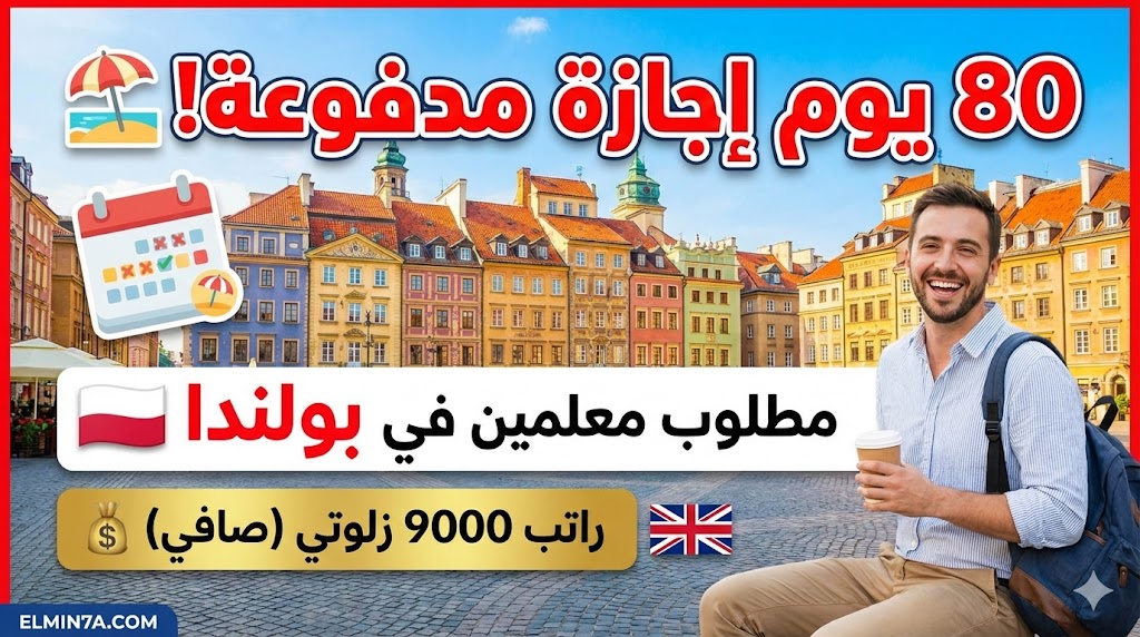 وظيفة معلم مرحلة ابتدائية في وارسو، بولندا (راتب 9000 زلوتي صافي + 80 يوم إجازة)
