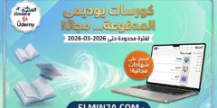 كوبونات يوديمي 100% مجاناً (7 مارس 2026) | أكثر من 100 كورس بشهادات معتمدة.