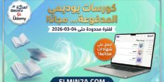 كوبونات يوديمي 100% مجاناً (4 مارس 2026) | أكثر من 100 كورس بشهادات معتمدة.