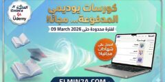 كوبونات يوديمي 100% مجاناً (9 مارس 2026) | أكثر من 100 كورس بشهادات معتمدة.