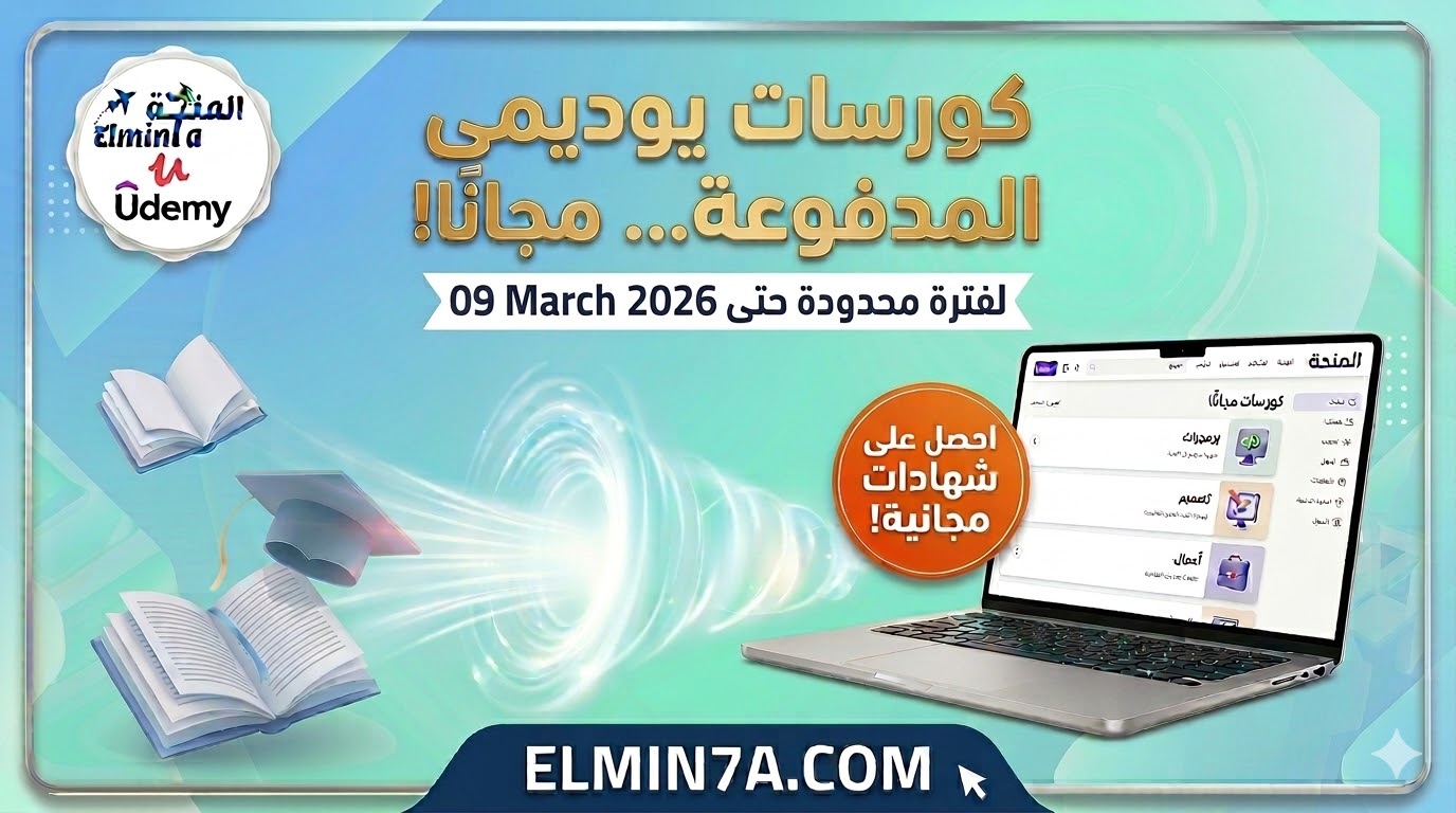 كوبونات يوديمي 100% مجاناً (9 مارس 2026) | أكثر من 100 كورس بشهادات معتمدة.