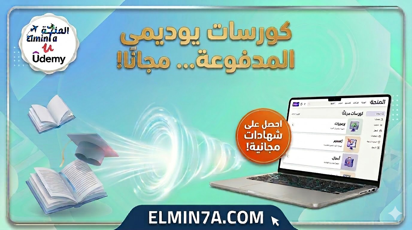 كوبونات يوديمي 100% مجاناً (12 مارس 2026) | أكثر من 100 كورس بشهادات معتمدة.