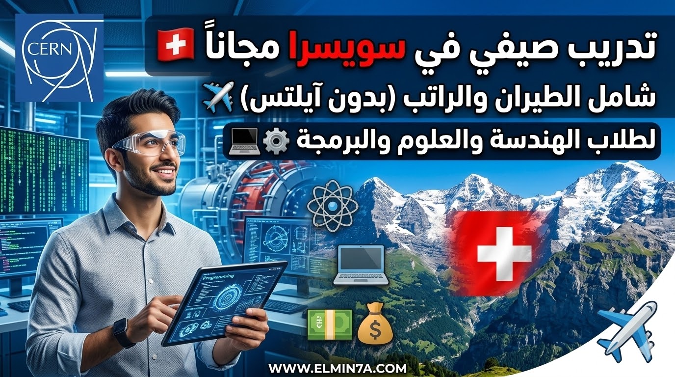 برنامج التدريب الصيفي للطلاب في سويسرا (ممولة بالكامل)
