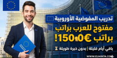 برنامج تدريب الكتاب الأزرق التابع للاتحاد الأوروبي (ممول بالكامل)