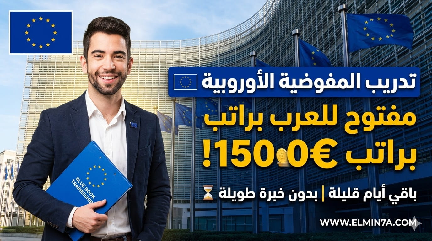 برنامج تدريب الكتاب الأزرق التابع للاتحاد الأوروبي (ممول بالكامل)