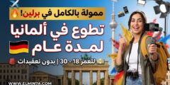 التطوع في ألمانيا : برنامج سفراء الشباب مع مؤسسة Lernlabor في برلين (ممول بالكامل)