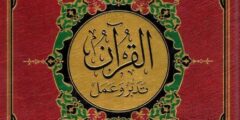 كتاب “القرآن تدبر وعمل” : دليلك العملي لتحويل التلاوة إلى منهج حياة