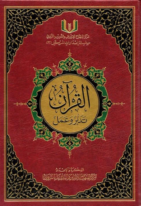 كتاب "القرآن تدبر وعمل" : دليلك العملي لتحويل التلاوة إلى منهج حياة