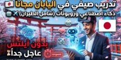 تدريب RIKEN RIH الصيفي في اليابان (فرصة ممولة بالكامل)