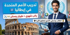 برنامج تدريب الصندوق الدولي للتنمية الزراعية (IFAD) في إيطاليا (تدريب مدفوع الأجر)