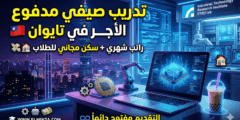 تدريب معهد ITRI التايواني الصيفي : فرصة ممولة للطلاب (تدريب مدفوع الأجر)