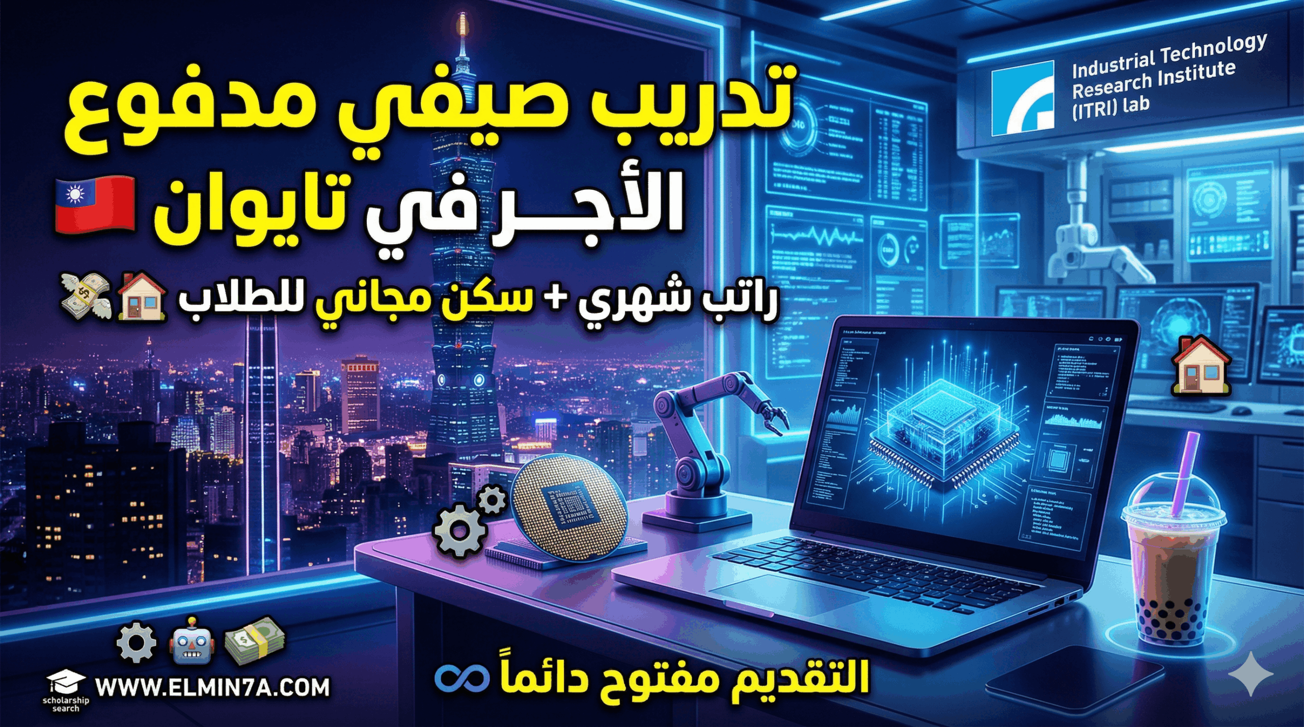 تدريب معهد ITRI التايواني الصيفي : فرصة ممولة للطلاب (تدريب مدفوع الأجر)