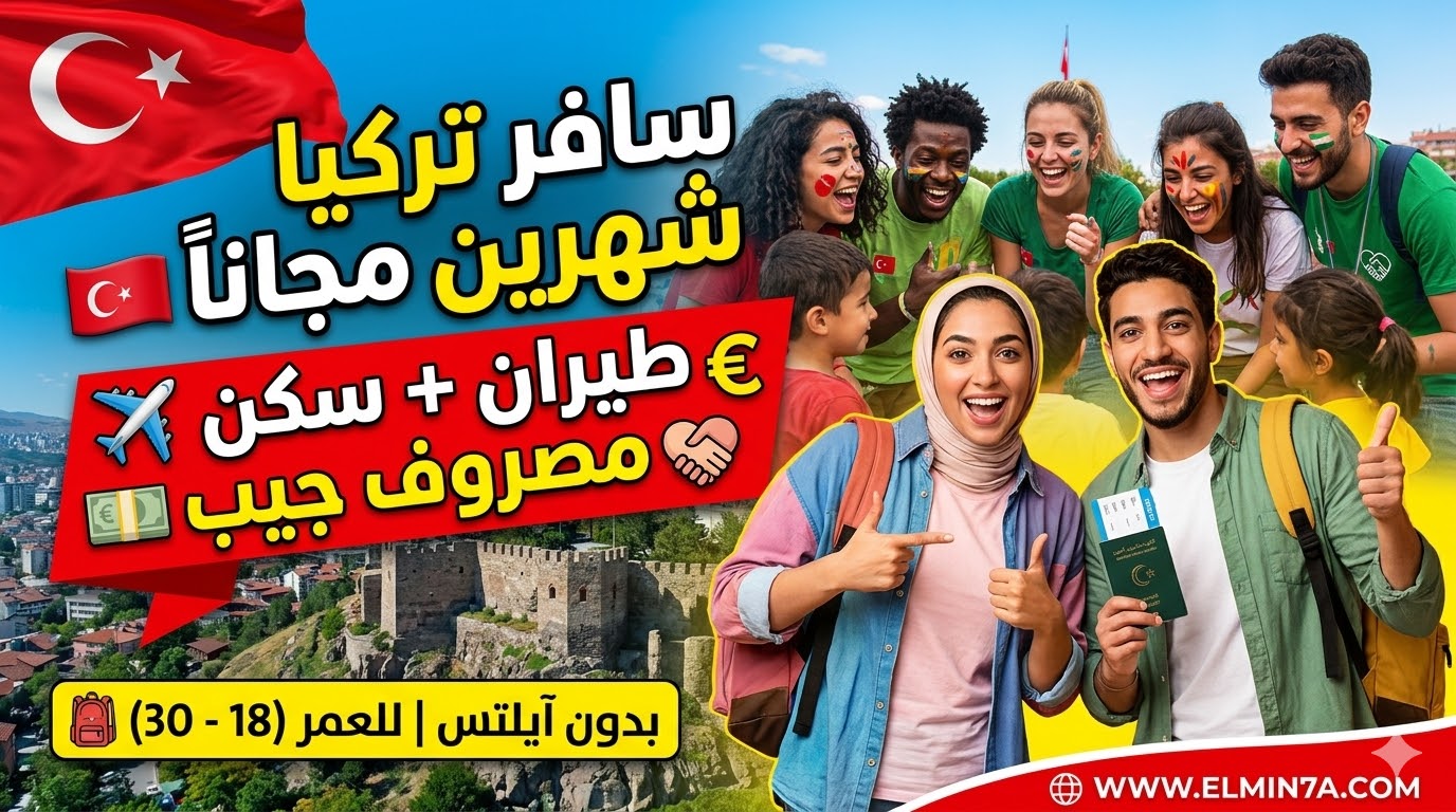 تطوع في تركيا : انضم لبرنامج "مستقبلنا الآن" في أنقرة (فرصة ممولة بالكامل)