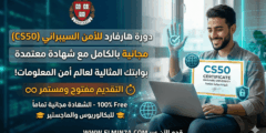 دورة هارفارد للأمن السيبراني (CS50): مجانية بالكامل مع شهادة معتمدة