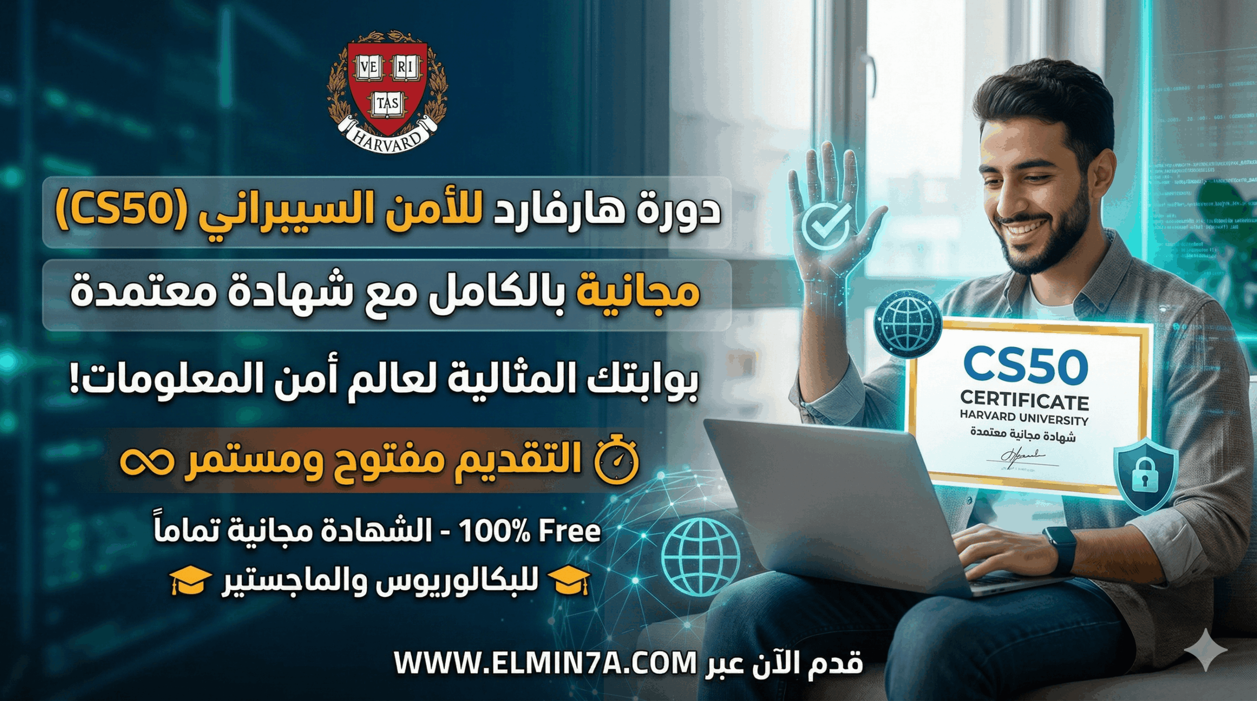 دورة هارفارد للأمن السيبراني (CS50): مجانية بالكامل مع شهادة معتمدة