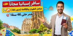 مؤتمر “مستقبل واحد” في إسبانيا (فرصة ممولة بالكامل)