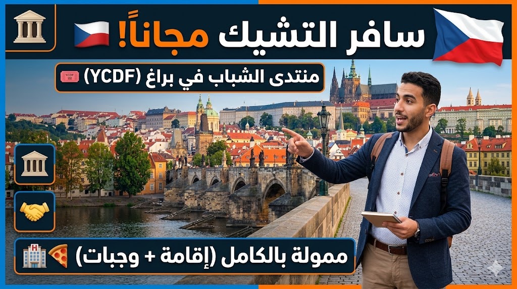 منتدى الدبلوماسية الثقافية للشباب في التشيك (فرص ممولة بالكامل وجزئياً)