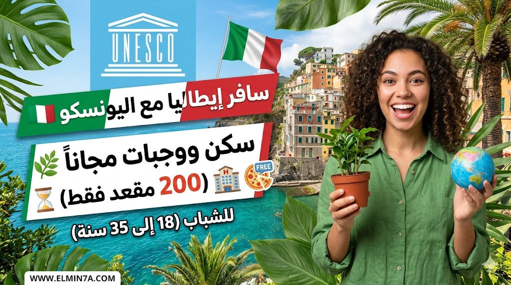 منتدى شباب اليونسكو العالمي في إيطاليا (فرص ممولة بالكامل وجزئياً)