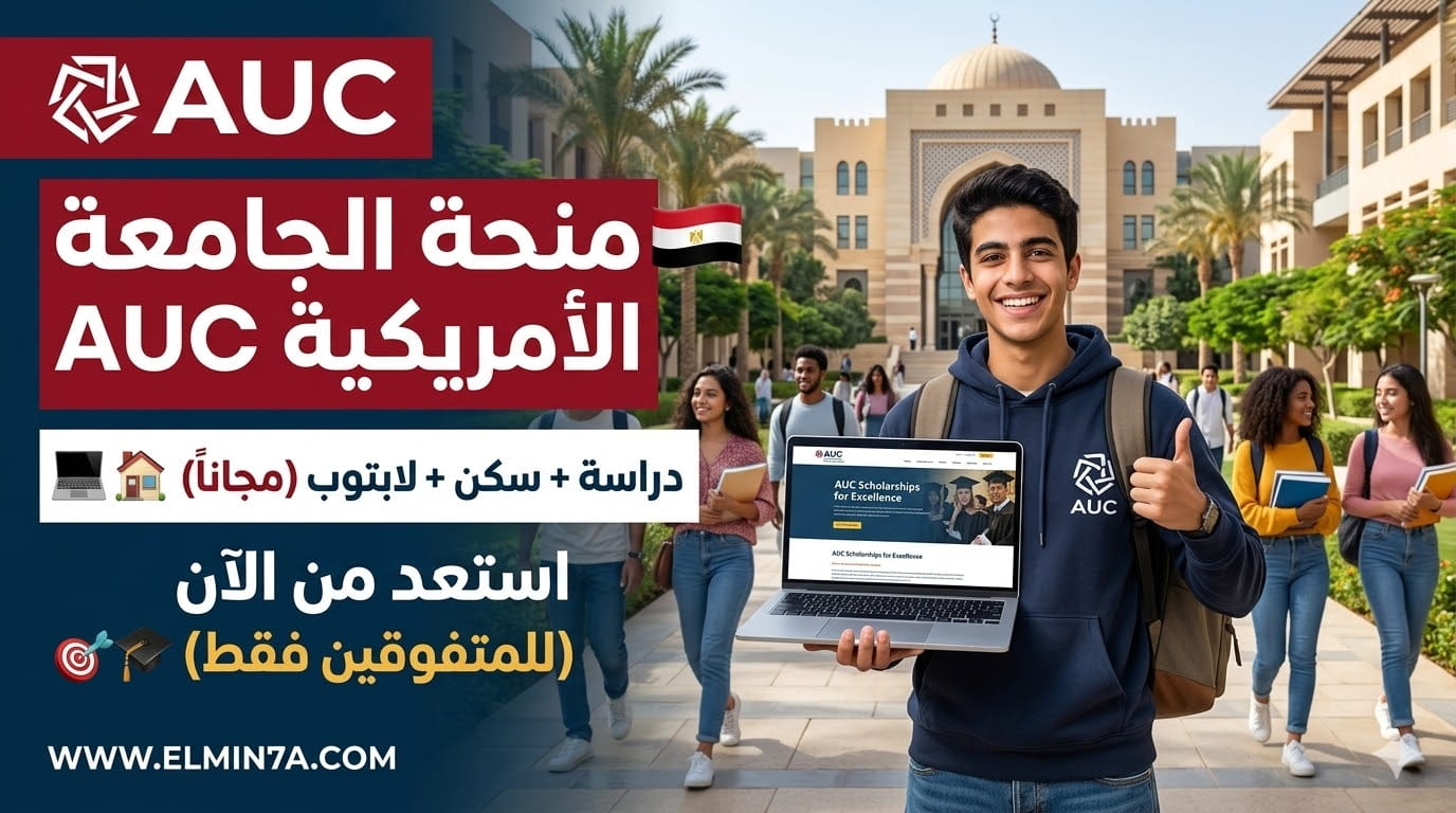 منح الجامعة الأمريكية (AUC)