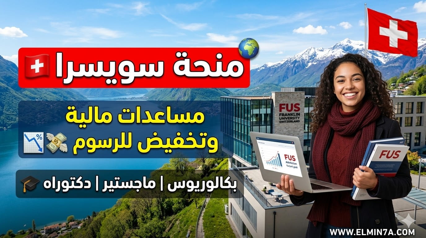 منح جامعة فرانكلين في سويسرا (دراسة البكالوريوس، الماجستير، والدكتوراه)