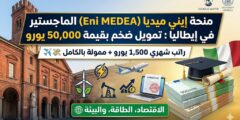 منحة إيني ميديا (Eni MEDEA) للماجستير في إيطاليا : تمويل ضخم بقيمة 50,000 يورو
