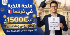 منحة المدرسة العليا الفرنسية لدراسة البكالوريوس والماجستير (ممولة بالكامل)