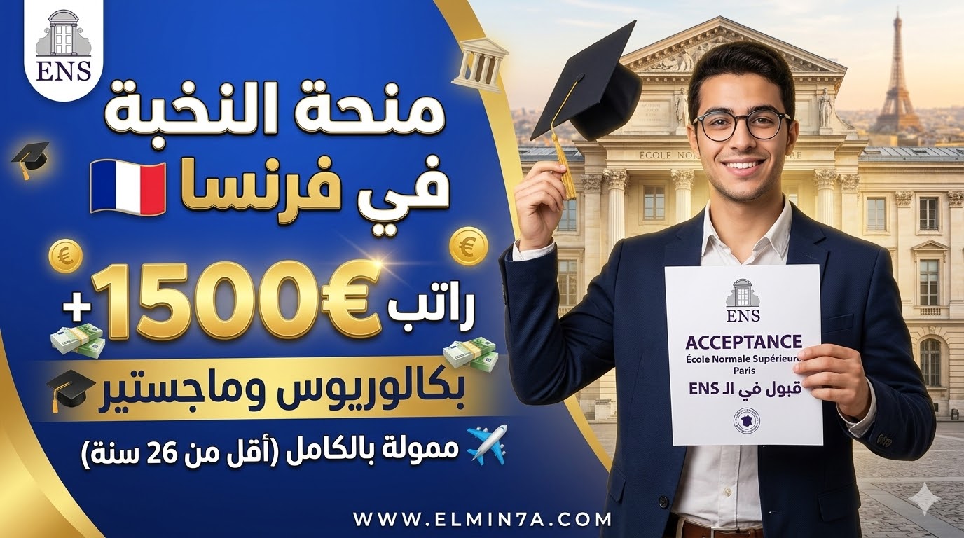 منحة المدرسة العليا الفرنسية (ENS)