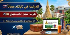 منحة جامعة أوبون راتشاثاني في تايلاند (ممولة بالكامل للبكالوريوس والدراسات العليا)