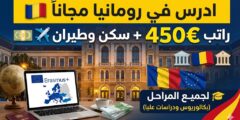 منحة جامعة بابيش-بولياي في رومانيا (تمويل كامل وراتب شهري)