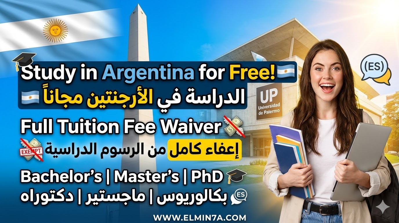 منحة جامعة باليرمو الأرجنتين