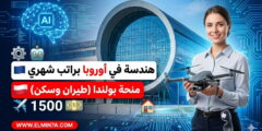 منحة جامعة بوزنان للتكنولوجيا في بولندا (ممولة جزئياً براتب شهري)