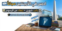 منحة جامعة توركواتو دي تيلا : ادرس في الأرجنتين (ممولة بالكامل وجزئياً)