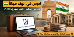 منحة جامعة جواهرلال نهرو : دليلك الشامل للدراسة في الهند (ممولة بالكامل)