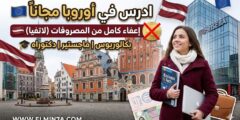 منحة جامعة ريسيبا في لاتفيا (ممولة بالكامل للرسوم الدراسية)