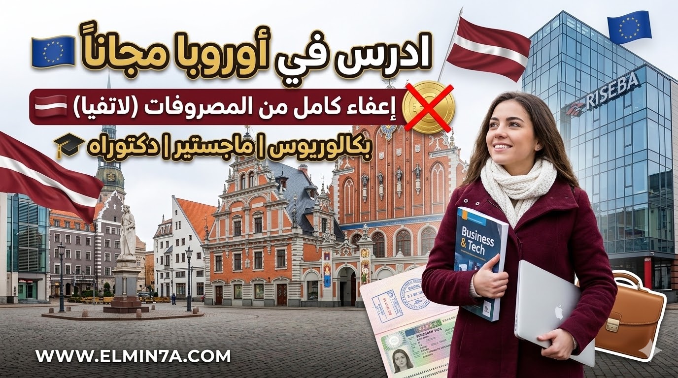 منحة جامعة ريسيبا في لاتفيا (ممولة بالكامل للرسوم الدراسية)