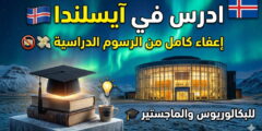 منحة جامعة ريكيافيك في آيسلندا (إعفاء كامل من الرسوم الدراسية
