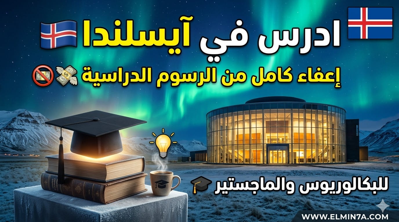 منحة جامعة ريكيافيك في آيسلندا (إعفاء كامل من الرسوم الدراسية