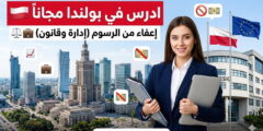 منحة جامعة لازارسكي في بولندا (ممولة بالكامل)