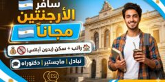 منحة جامعة ليتورال الوطنية في الأرجنتين (ممولة بالكامل)