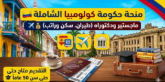 منحة حكومة كولومبيا تمويل كامل لدراسة الماجستير والدكتوراه (دليل شامل)