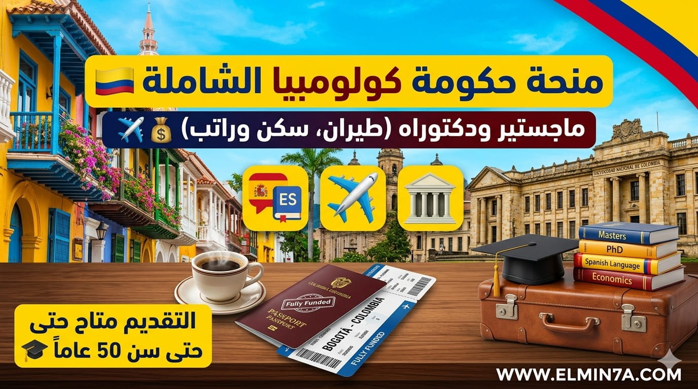 منحة حكومة كولومبيا تمويل كامل لدراسة الماجستير والدكتوراه (دليل شامل)