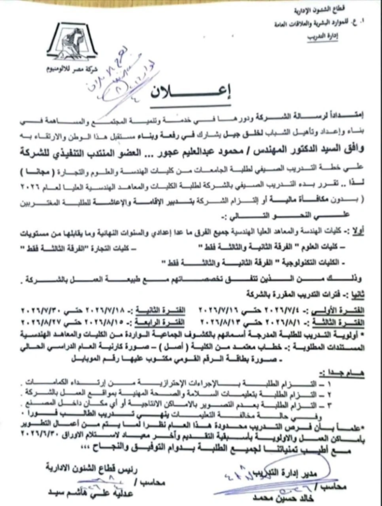 برنامج التدريب الصيفي لطلبة الجامعات – شركة مصر للألومنيوم 2026