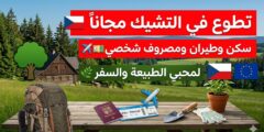 برنامج التطوع في التشيك : تجربة الحياة الريفية النشطة (ممول بالكامل)