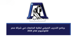 برنامج التدريب الصيفي لطلبة الجامعات – شركة مصر للألومنيوم 2026