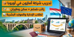 تدريب أمازون الصيفي للموارد البشرية في لوكسمبورغ (HR Partner Intern)