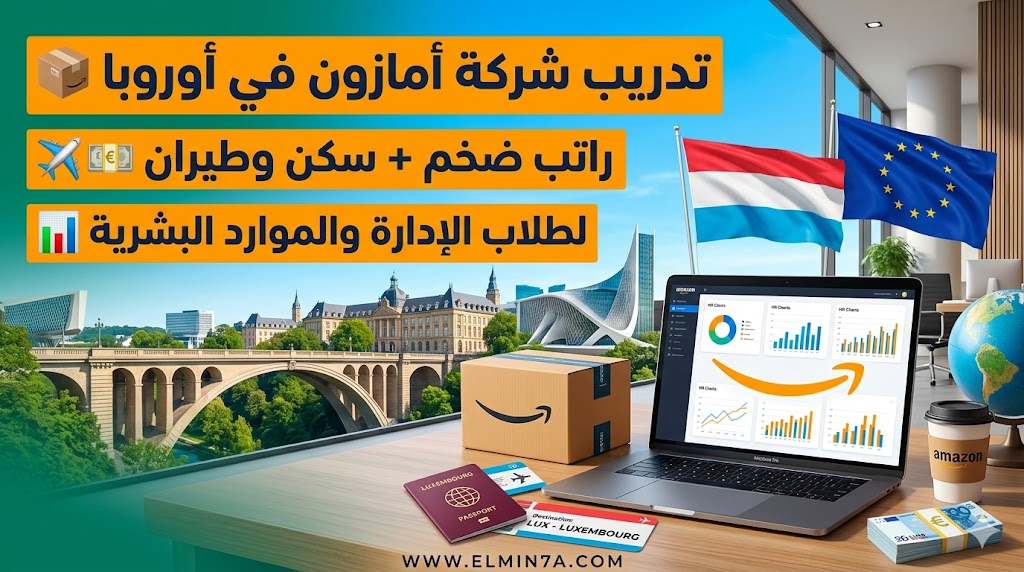 تدريب أمازون الصيفي للموارد البشرية في لوكسمبورغ (HR Partner Intern)