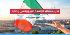 تدريب معهد الجامعة الأوروبية في إيطاليا (براتب شهري وتغطية للسفر)